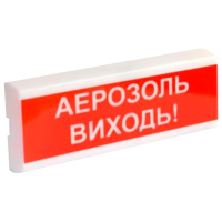 ОСЗ-10 "АЕРОЗОЛЬ ВИХОДЬ!" 24V Світлозвуковий сповіщувач