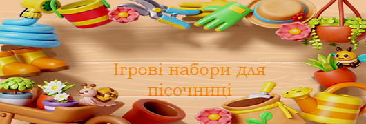 Ігрові набори для пісочниці Ігрові набори для пісочниці
