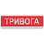 Tiras ОСЗ-1 "Тривога" табло світлозвукове Тірас