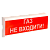 Tiras ОСЗ-3 "ГАЗ НЕ ВХОДИТИ!" 24В Оповіщувач пожежний світлозвуковий Тірас