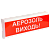 ОСЗ-10 "АЕРОЗОЛЬ ВИХОДЬ!" 24V Світлозвуковий сповіщувач