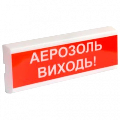 ОСЗ-10 "АЕРОЗОЛЬ ВИХОДЬ!" 24V Світлозвуковий сповіщувач